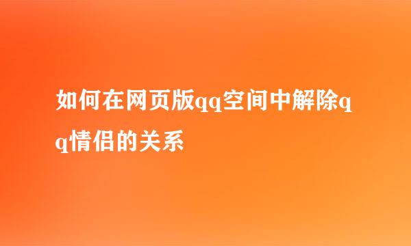 如何在网页版qq空间中解除qq情侣的关系