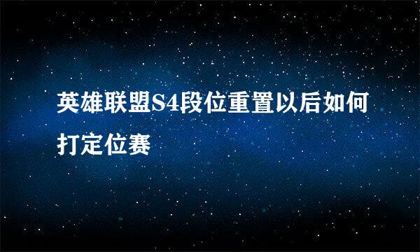 英雄联盟S4段位重置以后如何打定位赛