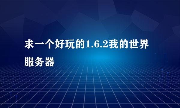 求一个好玩的1.6.2我的世界服务器