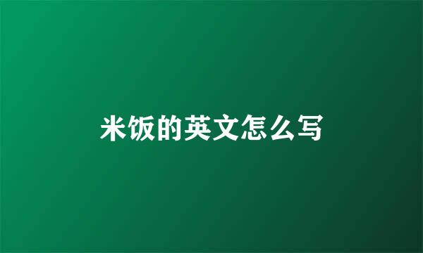 米饭的英文怎么写