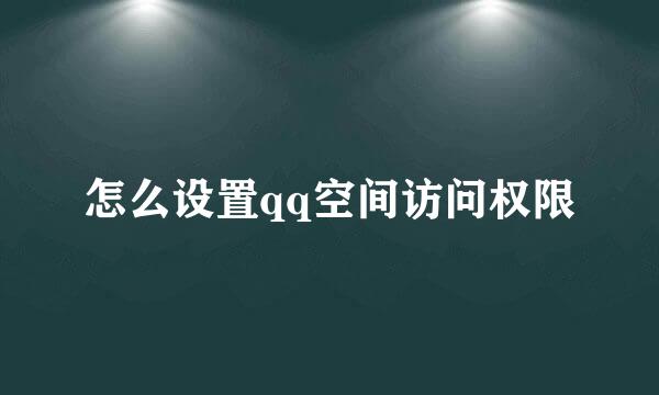 怎么设置qq空间访问权限