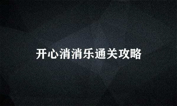 开心消消乐通关攻略