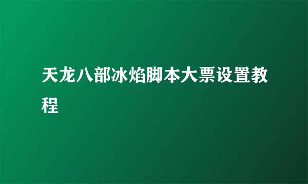 天龙八部冰焰脚本大票设置教程