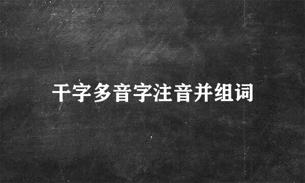 干字多音字注音并组词