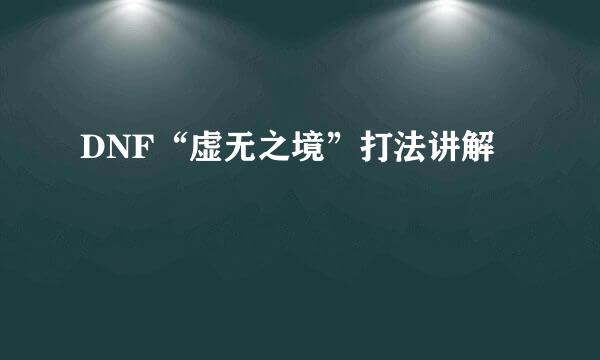 DNF“虚无之境”打法讲解