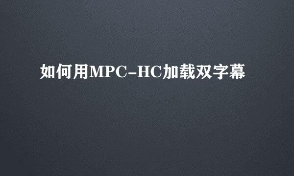 如何用MPC-HC加载双字幕