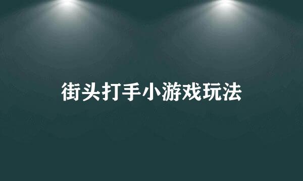 街头打手小游戏玩法