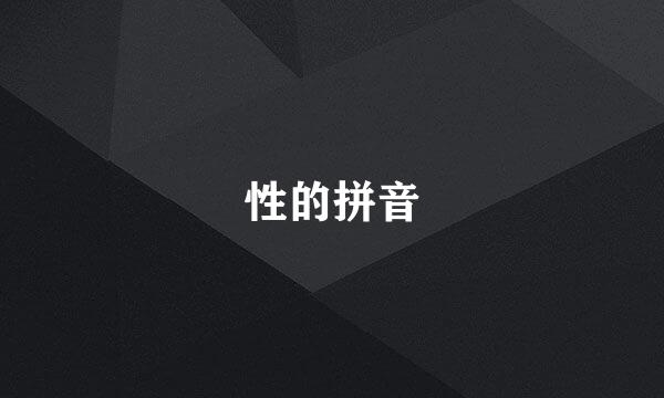 性的拼音