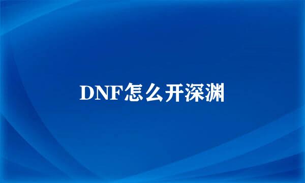 DNF怎么开深渊