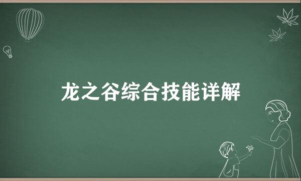 龙之谷综合技能详解