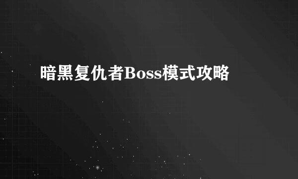 暗黑复仇者Boss模式攻略