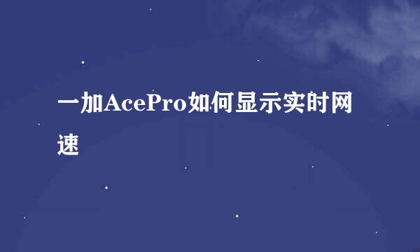 一加AcePro如何显示实时网速