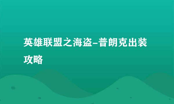 英雄联盟之海盗-普朗克出装攻略