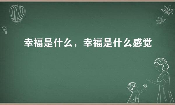 幸福是什么，幸福是什么感觉