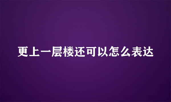 更上一层楼还可以怎么表达