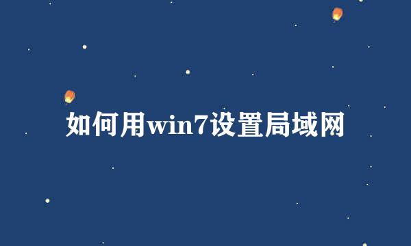 如何用win7设置局域网