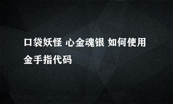 口袋妖怪 心金魂银 如何使用 金手指代码