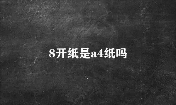 8开纸是a4纸吗