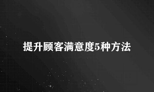 提升顾客满意度5种方法