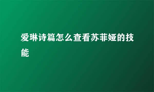 爱琳诗篇怎么查看苏菲娅的技能