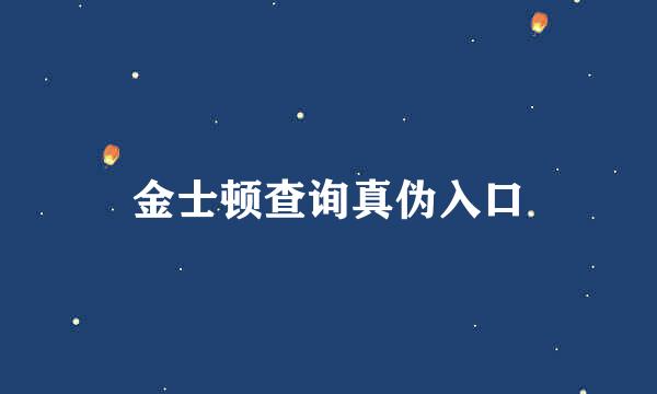 金士顿查询真伪入口