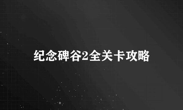 纪念碑谷2全关卡攻略