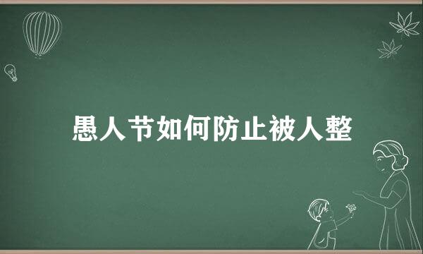 愚人节如何防止被人整