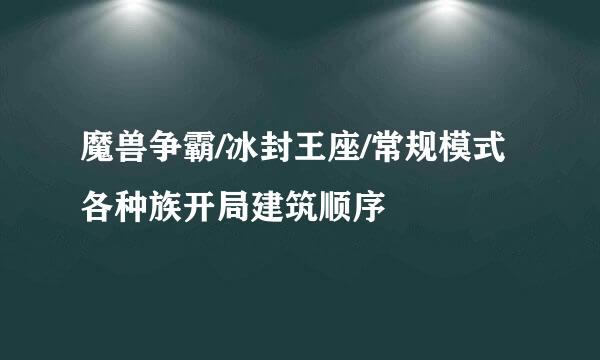 魔兽争霸/冰封王座/常规模式各种族开局建筑顺序