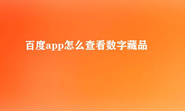 百度app怎么查看数字藏品