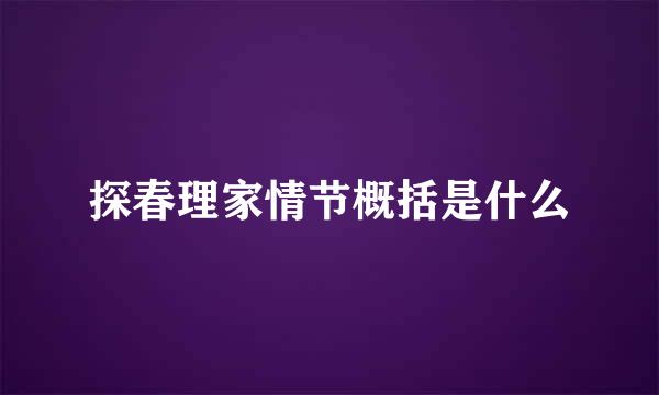 探春理家情节概括是什么