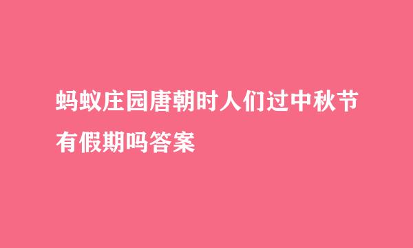 蚂蚁庄园唐朝时人们过中秋节有假期吗答案