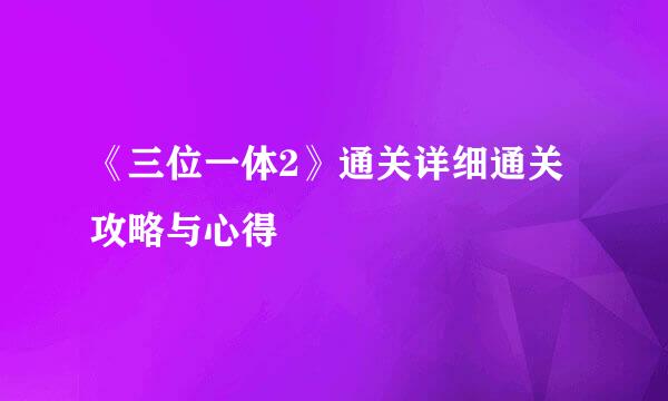 《三位一体2》通关详细通关攻略与心得