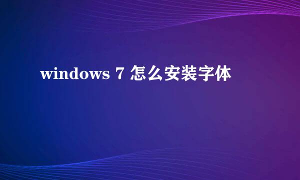 windows 7 怎么安装字体