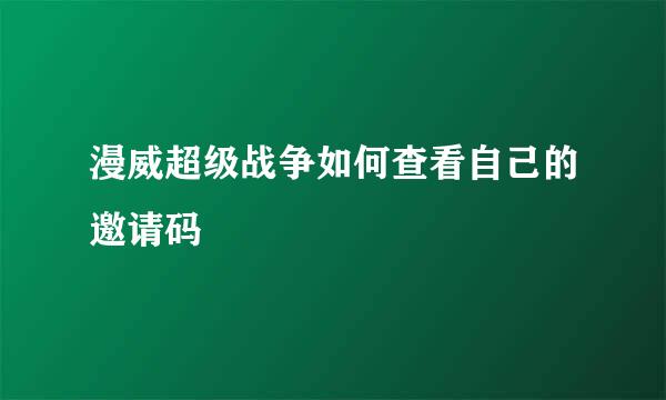 漫威超级战争如何查看自己的邀请码