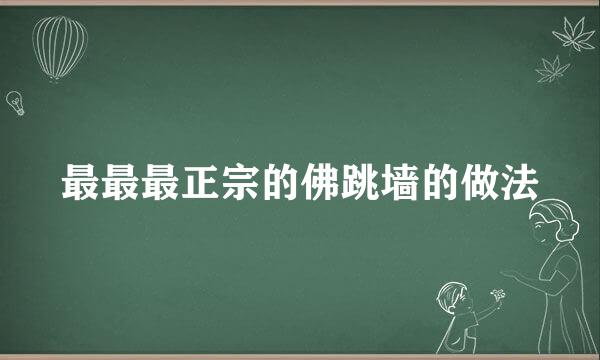 最最最正宗的佛跳墙的做法