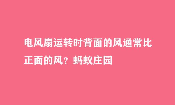 电风扇运转时背面的风通常比正面的风？蚂蚁庄园