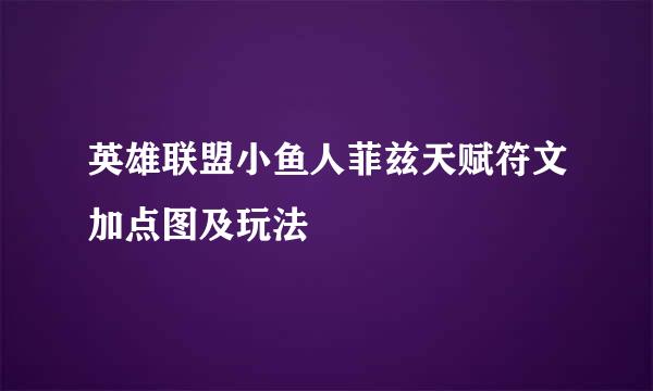 英雄联盟小鱼人菲兹天赋符文加点图及玩法