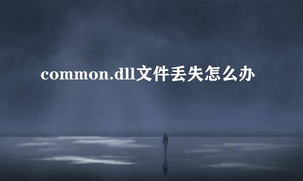 common.dll文件丢失怎么办