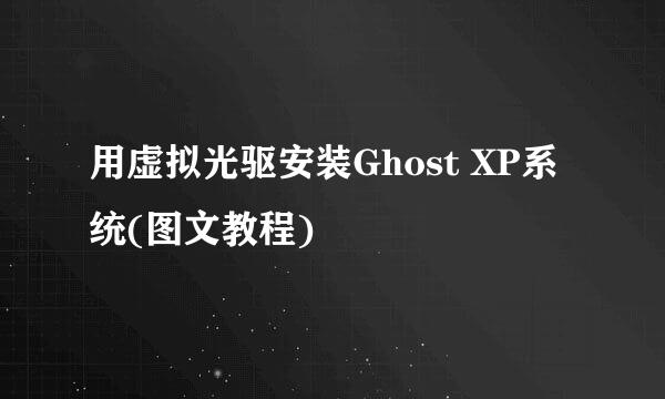 用虚拟光驱安装Ghost XP系统(图文教程)