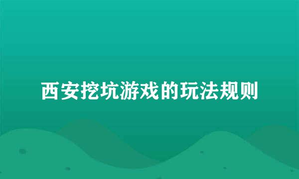 西安挖坑游戏的玩法规则