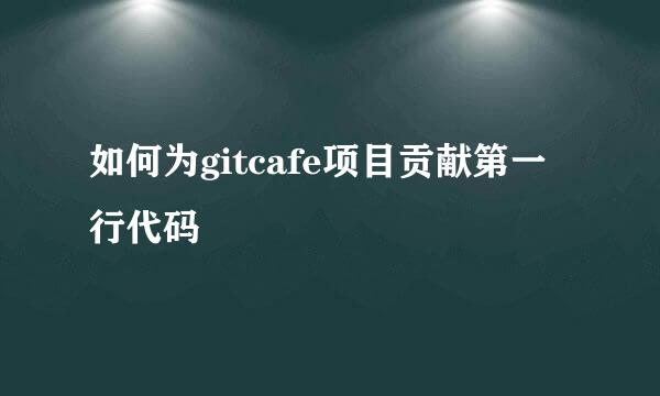 如何为gitcafe项目贡献第一行代码