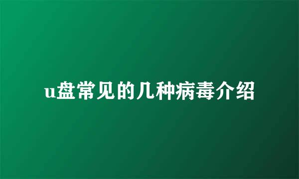 u盘常见的几种病毒介绍