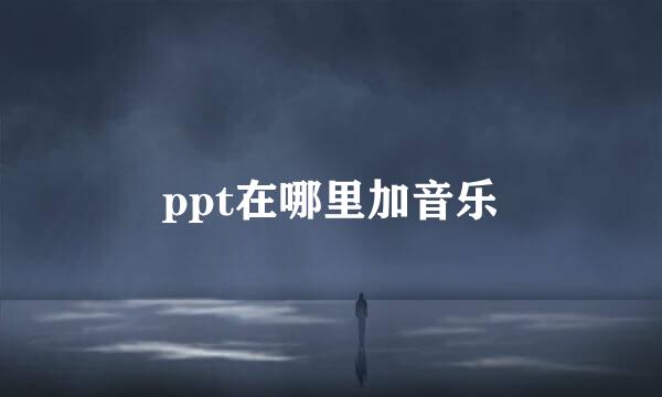 ppt在哪里加音乐