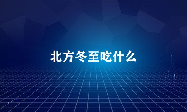 北方冬至吃什么