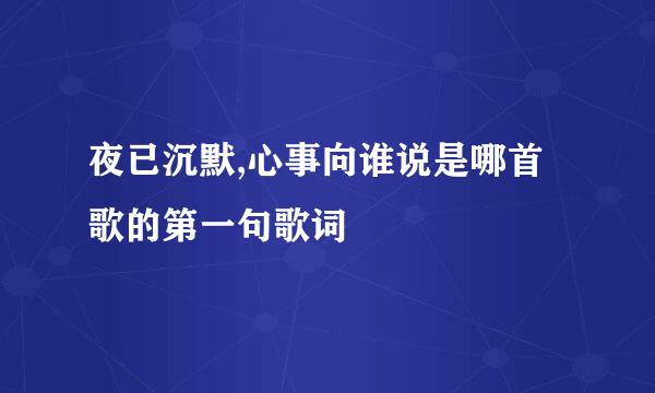 夜已沉默,心事向谁说是哪首歌的第一句歌词