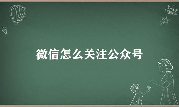 微信怎么关注公众号