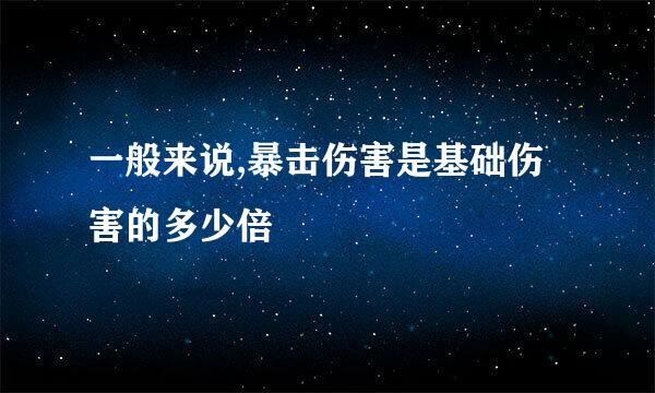 一般来说,暴击伤害是基础伤害的多少倍