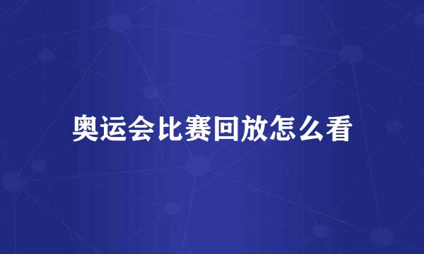 奥运会比赛回放怎么看