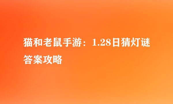 猫和老鼠手游：1.28日猜灯谜答案攻略