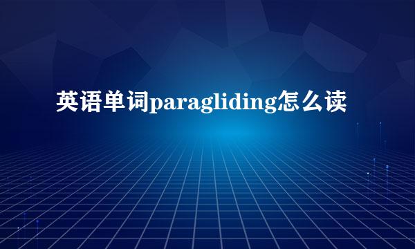 英语单词paragliding怎么读